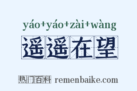 遥遥在望是什么意思的图片